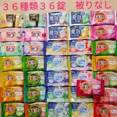 【被りなし 36種類36錠】入浴剤　温泡　バスラボ　バブ　まとめ売り　b