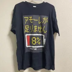 Printstar Tシャツ アモーレが足りません ブラック L 半袖　おもしろ