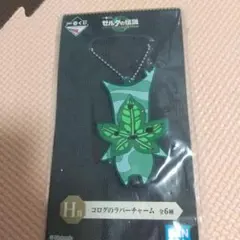 ゼルダの伝説　コログ　ラバーチャーム