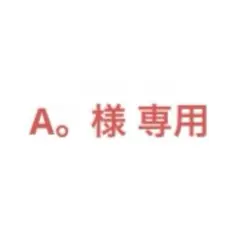 A。様専用