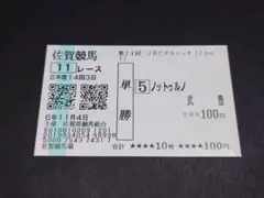 2024年 第24回 JpnI JBCクラシック ノットゥルノ 単勝馬券のサムネイル