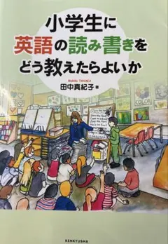 【未使用・新品同様】小学生に英語の読み書きをどう教えたらよいか 田中真紀子研究社