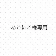 あこにこ様専用