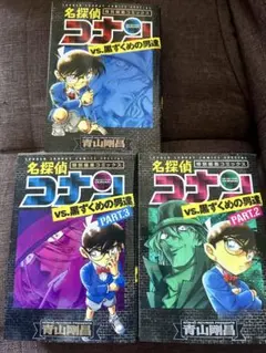 名探偵コナン vs. 黒ずくめの男達 パート1-3 セット