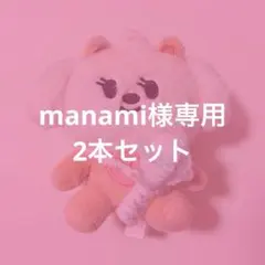 manami様専用2本セット
