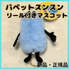 新品 パペットスンスン リール付きマスコット ぬいぐるみ バッグチャーム 通学