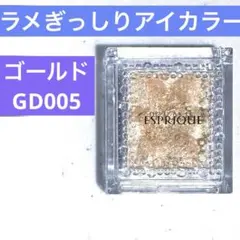 エスプリーク　セレクトアイカラーN　ラメアイシャドウ　GD005　ゴールドのサムネイル