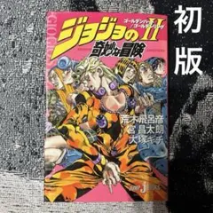 【初版】ジョジョの奇妙な冒険 2巻 荒木飛呂彦 四知堂 初版】ジョジョの奇妙な冒険 II 荒木飛呂彦 四知堂 - メルカリ