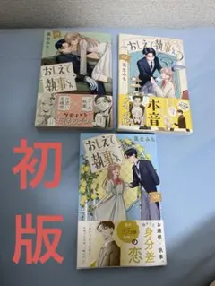 おしえて執事くん　全巻初版帯付