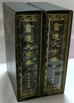 2026年最新】書道大字典の人気アイテム - メルカリ