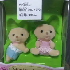 シルバニアファミリー赤ちゃん ラブラドール