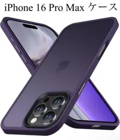 iPhone 16 ProMax ケース 半透明 米軍MIL規格 ダークパープル