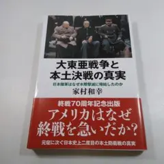 大東亜戦争と本土決戦の真実
