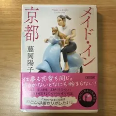 メイド・イン・京都 藤岡陽子