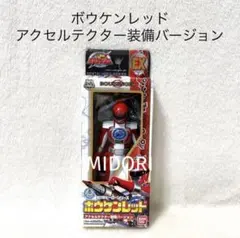 【未開封品】ボウケンジャー ボウケンレッド アクセルテクター装備バージョン