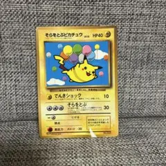 ポケモンカード 旧裏 そらをとぶピカチュウ コロコロ プロモ - メルカリ