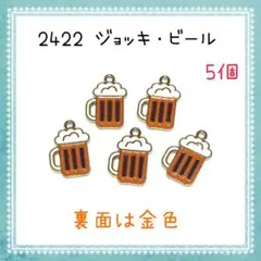 2422 ジョッキ・ビール チャーム 5個セット