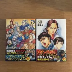 キングダム 78巻 79巻セット 原泰久 - メルカリ