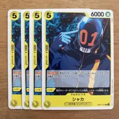 ワンピースカード　シャカ　4枚セット
