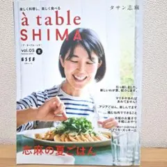 à table SHIMA vol.05 夏号