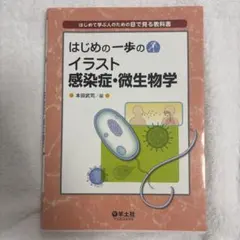 はじめの一歩のイラスト感染症・微生物学 : はじめて学ぶ人のための目で見る教科書