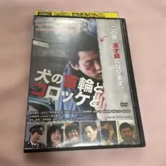 ⭐️犬の首輪とコロッケと('11吉本興業)レンタル落ち⭐️