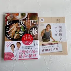 おいしくて超健康になる! 四毒抜きレシピ 小麦・植物油・乳製品・甘いものナシ