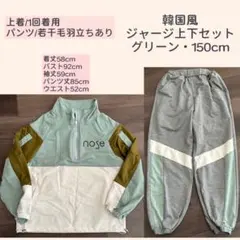 上/1回着用・下/若干毛羽立ちあり　韓国風ジャージ上下セット　グリーン150cm