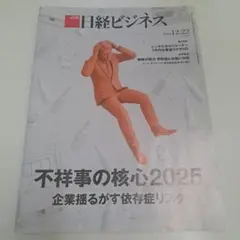 日経ビジネス 2025年12月22日号