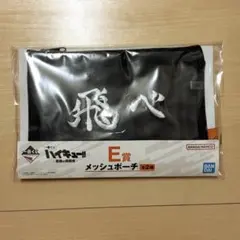 一番くじ ハイキュー 最強の挑戦者 E賞 メッシュポーチ 飛べ ② - メルカリ