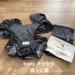 kony 抱っこ紐