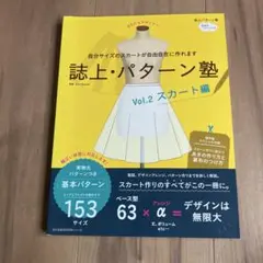 誌上・パターン塾　vol.4 ワンピース編