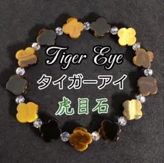 金運 仕事運 タイガーアイ クリスタル 四つ葉 クローバー 花 ブレスレット