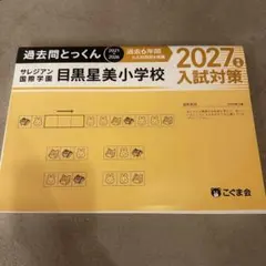 サレジアン国際学園目黒星美小学校 過去問とっくん 2027年度入試対策