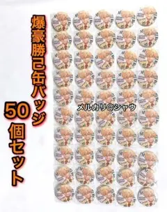 爆豪勝己　缶バッジ　50個セット　ヒロアカ　応募者全員サービス　ジャンプGIGA
