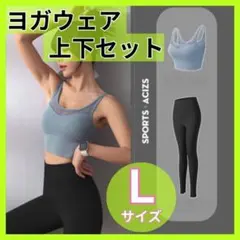L ヨガウェア上下セット スポーツブラ レギンス ピラティス ヨガ