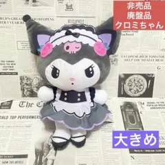 美品 非売品 廃盤品 Sanrio サンリオ メイドぬいぐるみ 大きめ