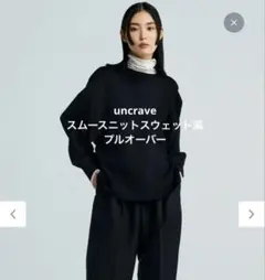 美品（uncrave WHITE）スムースニット プルオーバー アンクレイヴ