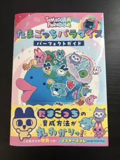 たまごっちパラダイス パーフェクトガイド