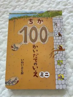 ちか100かいだてのいえミニ