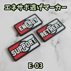 エネサポ逃げマーカーE-03【ポケモンカード】32