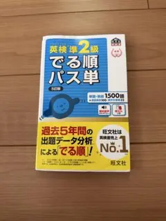 英検準2級 でる順パス単 5訂版
