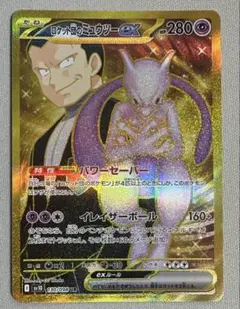 ロケット団のミュウツーex UR