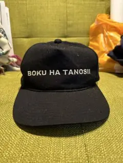 ボクタノ キャップ BOKU HA TANOSHI