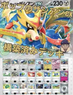 ポップのザシアンex 構築済みデッキ