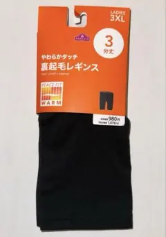 【新品未使用】　トップバリュー　やわらかタッチ　裏起毛レギンス3分丈