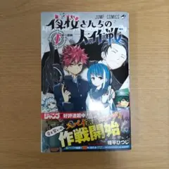 2026年最新】夜桜さんちの大作戦 初版の人気アイテム - メルカリ