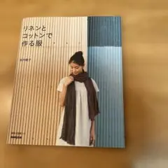 リネンとコットンで作る服