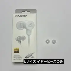 Victor HA-FR29UC-W 純正イヤーピース Lサイズ ホワイト