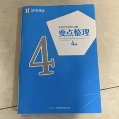 要点整理 4級 + 解答と解説